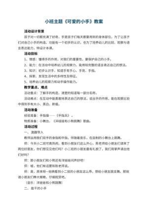 幼儿园小班主题教案《可爱的小手》 包含反思预览