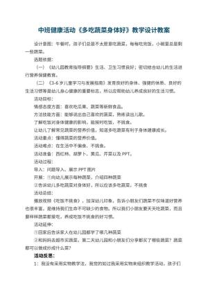幼儿园中班健康活动《多吃蔬菜身体好》教学设计 包含反思预览