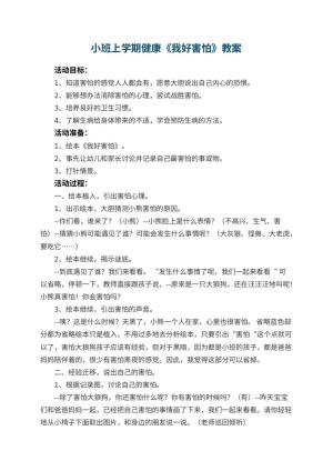 幼儿园小班上学期健康教案《我好害怕》 包含反思预览