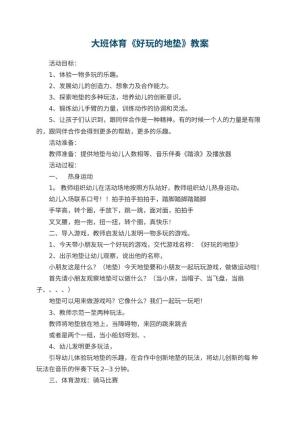 幼儿园大班体育优秀教案《好玩的地垫》 包含反思预览