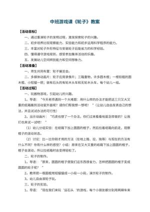 幼儿园中班游戏课教案《轮子》 包含反思