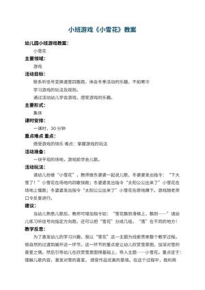 幼儿园小班游戏教案《小雪花》 包含反思