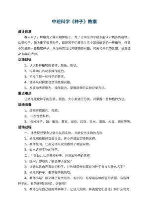幼儿园中班科学教案《种子》 包含反思预览