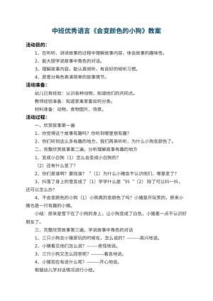幼儿园中班优秀语言教案《会变颜色的小狗》 包含反思
