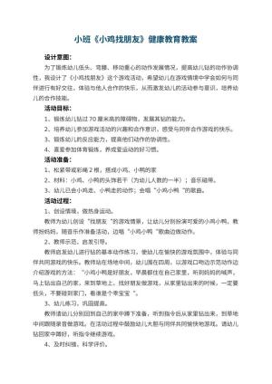 幼儿园小班教案《小鸡找朋友》健康教育 包含反思预览