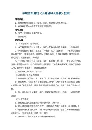 幼儿园中班音乐游戏优秀教案《小老鼠和大黑猫》 包含反思