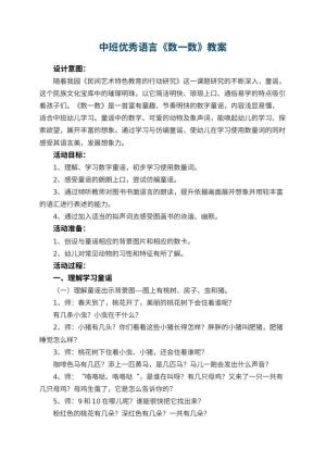 幼儿园中班优秀语言教案《数一数》 包含反思