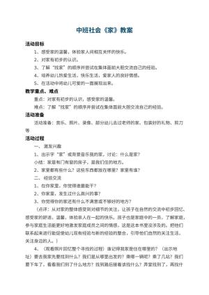幼儿园中班社会教案《家》