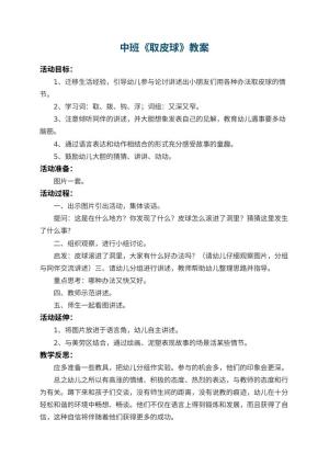 幼儿园中班教案《取皮球》 包含反思预览