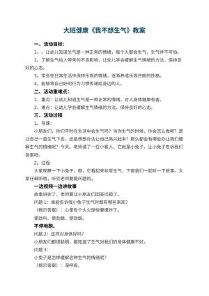 幼儿园大班健康《我不想生气》教案 包含反思预览