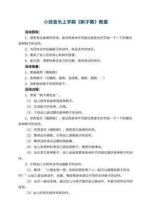 幼儿园小班音乐上学期教案《刷子舞》 包含反思预览