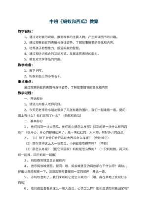 幼儿园中班教案《蚂蚁和西瓜》 包含反思预览
