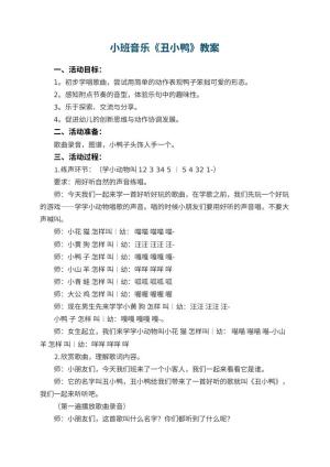 幼儿园小班音乐优秀教案《丑小鸭》 包含反思