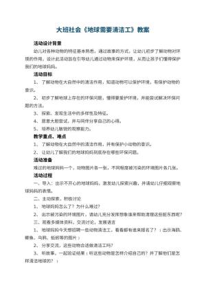 幼儿园大班社会教案《地球需要清洁工》 包含反思