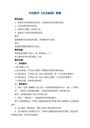 幼儿园大班数学优秀教案《点点画板》 包含反思预览