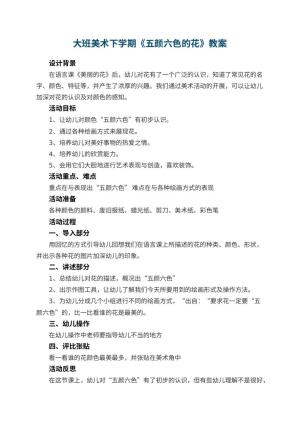 幼儿园大班美术下学期教案《五颜六色的花》 包含反思预览