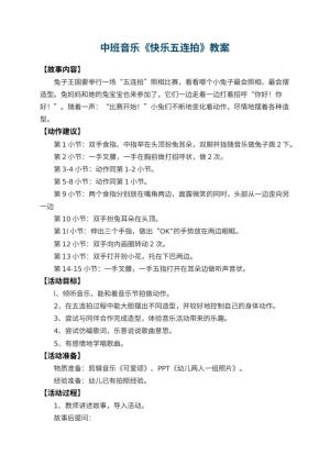 幼儿园中班音乐优秀教案《快乐五连拍》 包含反思