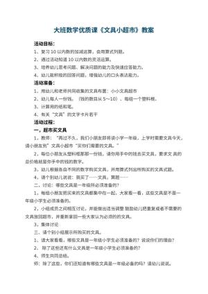 幼儿园大班数学优质课教案《文具小超市》 包含反思预览