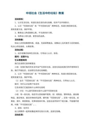 幼儿园中班社会优秀教案《生活中的垃圾》 包含反思预览