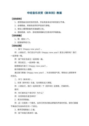 幼儿园中班音乐欣赏教案《新年到》 包含反思