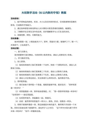幼儿园大班数学活动教案《6以内数的守恒》 包含反思预览