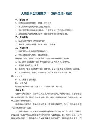 幼儿园大班音乐活动优秀教案和教学：《快乐宝贝》 包含反思预览
