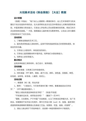 大班美术活动《新会葵扇》【幼儿园教案大全】 包含反思