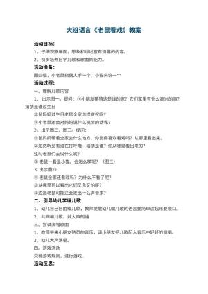 幼儿园大班语言优秀教案《老鼠看戏》 包含反思