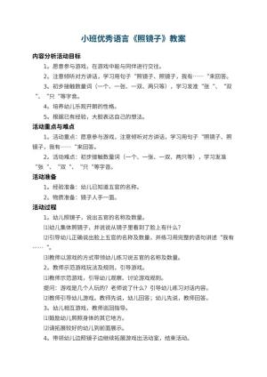 幼儿园小班优秀语言教案《照镜子》 包含反思预览
