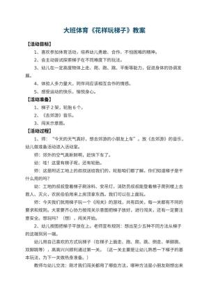 幼儿园大班体育优秀教案《花样玩梯子》 包含反思