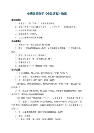 幼儿园小班优秀数学教案《小兔请客》 包含反思预览