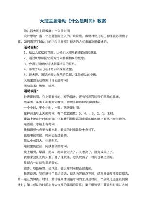 幼儿园大班主题活动教案《什么是时间》 包含反思预览