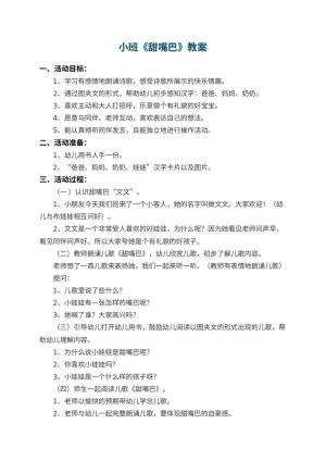 幼儿园小班教案《甜嘴巴》 包含反思