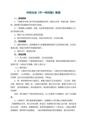 幼儿园中班社会教案《不一样的路》 包含反思