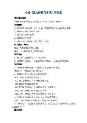 幼儿园小班教案《花儿好看我不摘》附 包含反思