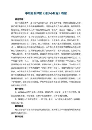 幼儿园中班社会详案教案《绝妙小世界》 包含反思预览