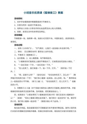 幼儿园小班音乐优质课教案《蜜蜂做工》 包含反思