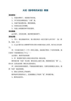 幼儿园大班教案《香喷喷的米饭》