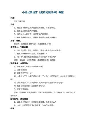 幼儿园小班优质语言教案《皮皮的魔法棒》 包含反思