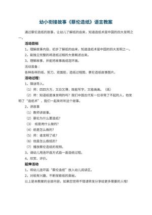 幼儿园幼小衔接故事《蔡伦造纸》语言教案