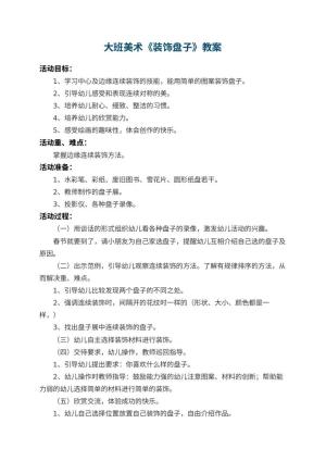 幼儿园大班美术教案《装饰盘子》预览
