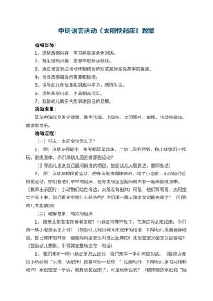 幼儿园中班语言活动《太阳快起床》教案 包含反思预览