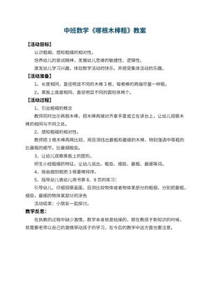幼儿园中班数学教案《哪根木棒粗》 包含反思