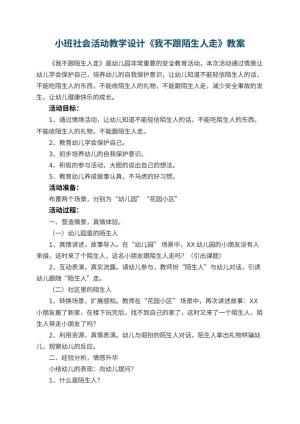 幼儿园小班社会活动教学设计《我不跟陌生人走》 包含反思预览