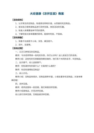 幼儿园大班健康教案《凉拌豆腐》预览