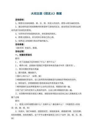 幼儿园大班主题教案《捏泥人》 包含反思预览