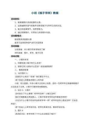 幼儿园小班教案《猴子学样》 包含反思
