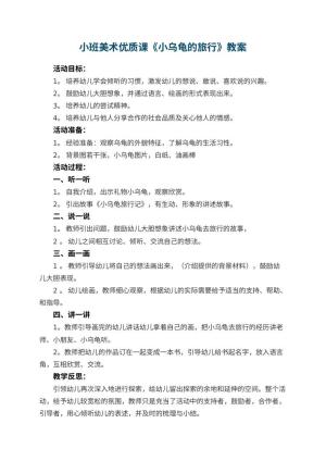 幼儿园小班美术优质课教案《小乌龟的旅行》 包含反思预览