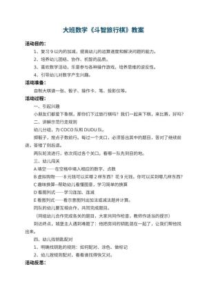 幼儿园大班数学教案《斗智旅行棋》 包含反思