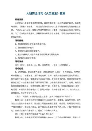 幼儿园大班安全活动教案《火灾逃生》 包含反思